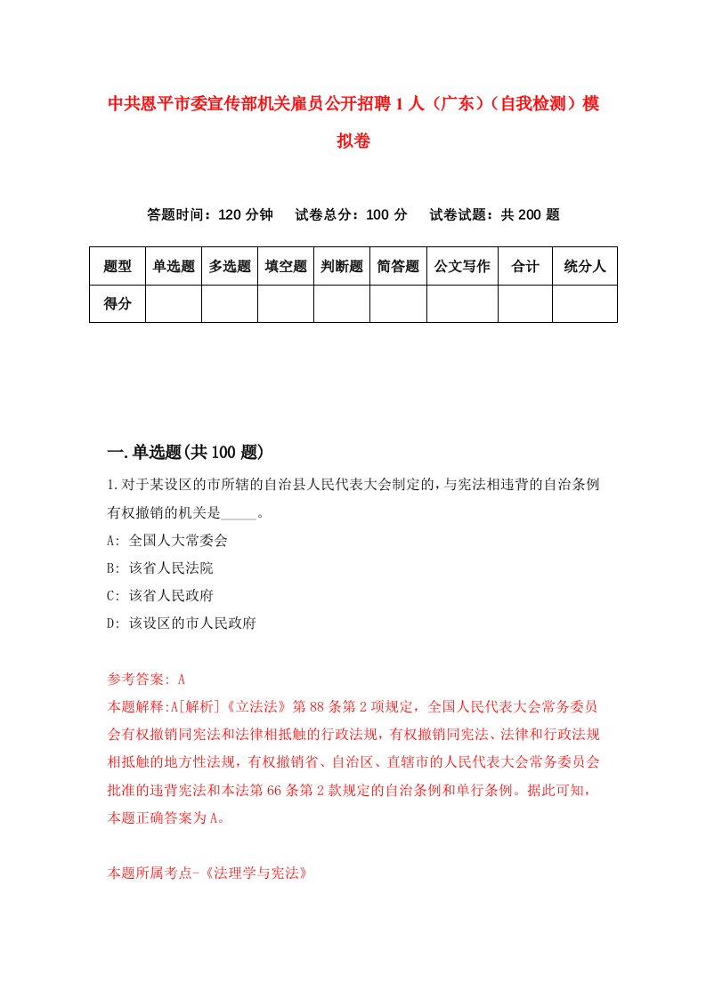 中共恩平市委宣传部机关雇员公开招聘1人广东自我检测模拟卷第1期