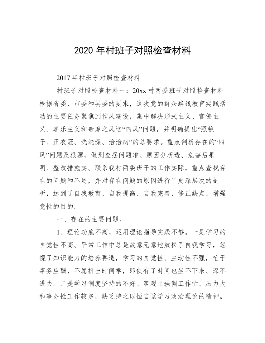 2020年村班子对照检查材料