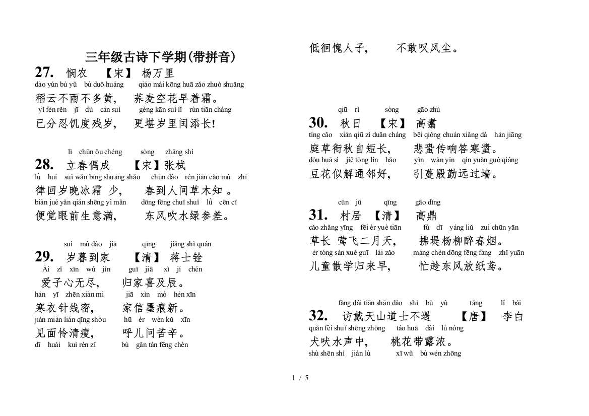 三年级古诗下学期(带拼音)