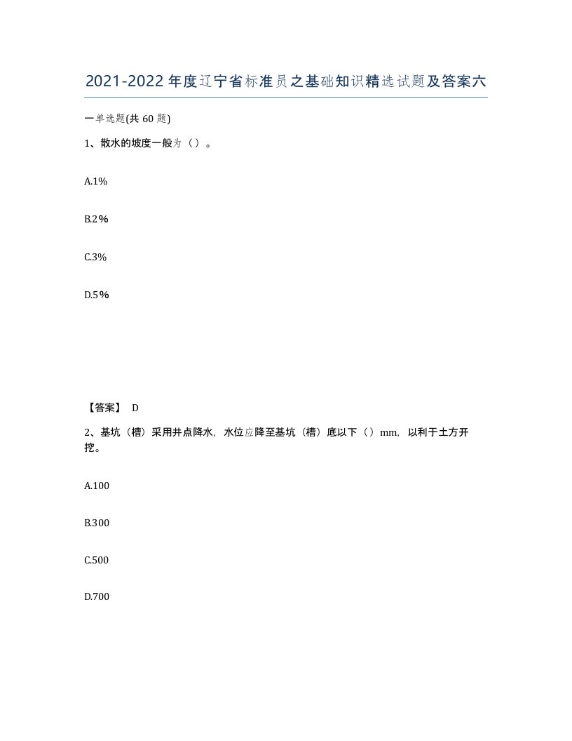 2021-2022年度辽宁省标准员之基础知识试题及答案六