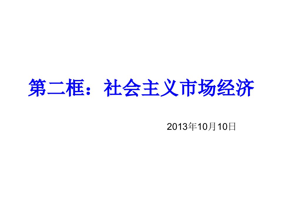 高三政治：92社会主义市场经济教学讲义