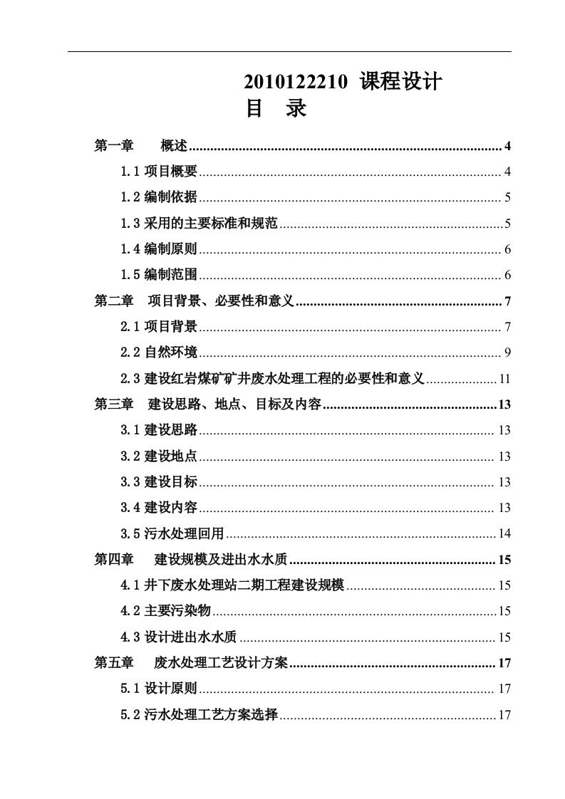 红岩煤矿矿井废水处理二期工程水污染控制课程设计