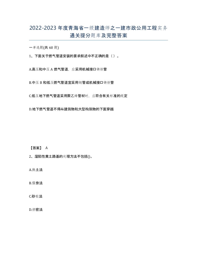 2022-2023年度青海省一级建造师之一建市政公用工程实务通关提分题库及完整答案