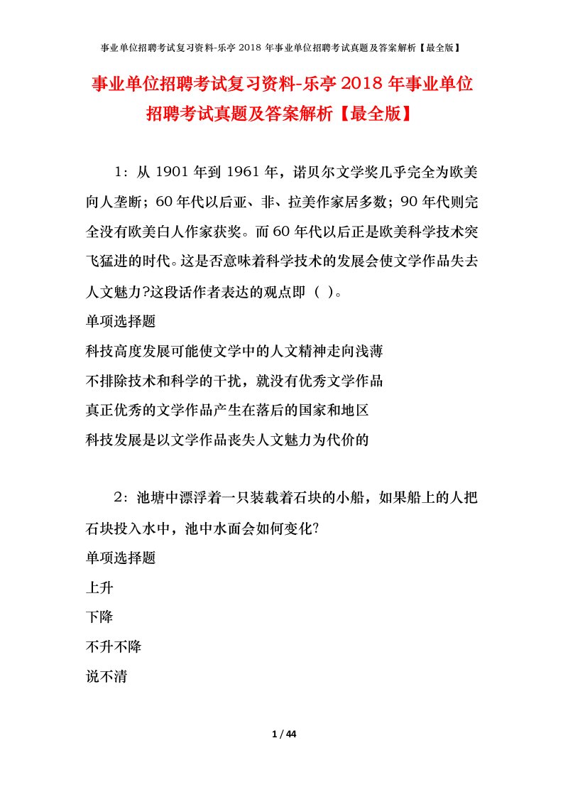 事业单位招聘考试复习资料-乐亭2018年事业单位招聘考试真题及答案解析最全版