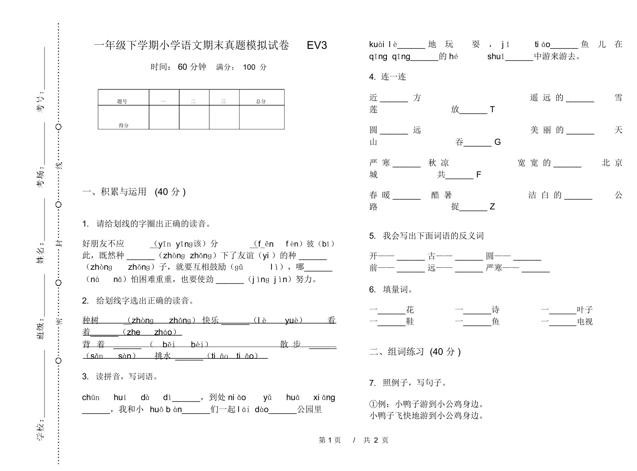 一年级下学期小学语文期末真题模拟试卷EV3