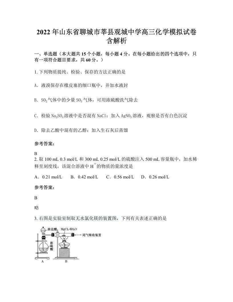 2022年山东省聊城市莘县观城中学高三化学模拟试卷含解析