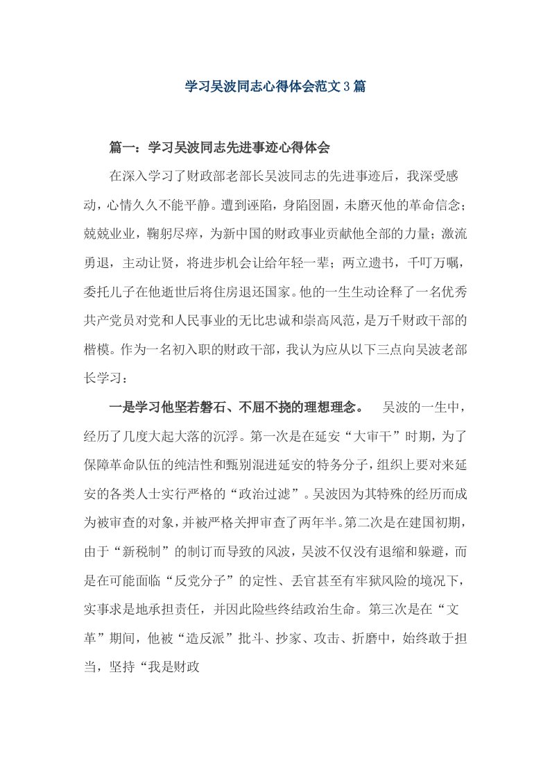 学习吴波同志心得体会范文3篇