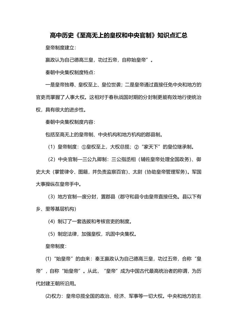 高中历史至高无上的皇权和中央官制知识点汇总