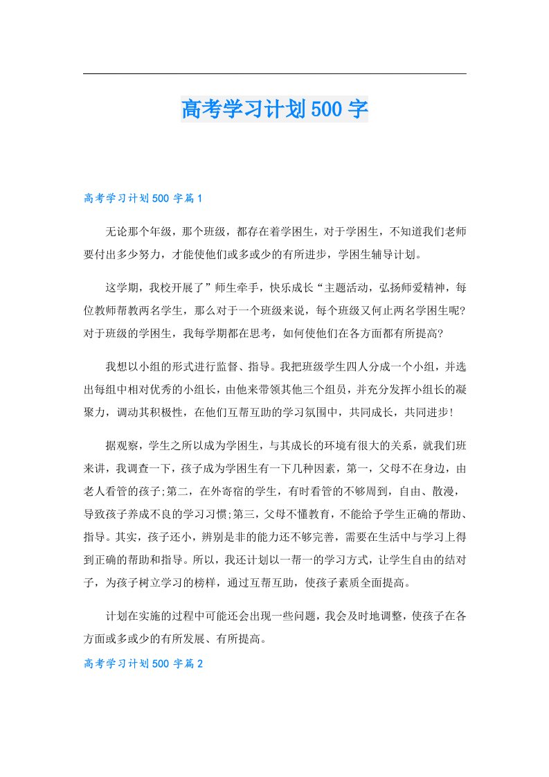 学习资料_高考学习计划500字