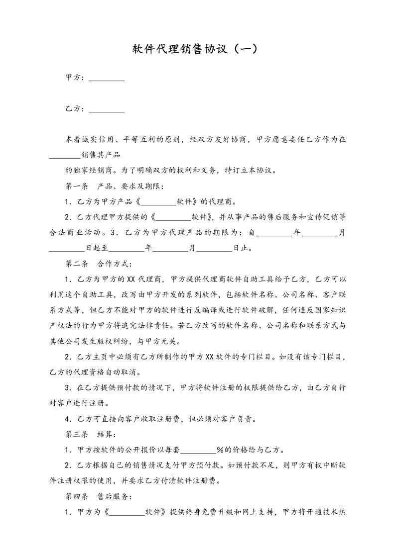 精品文档-23行业案例软件销售代理协议大全