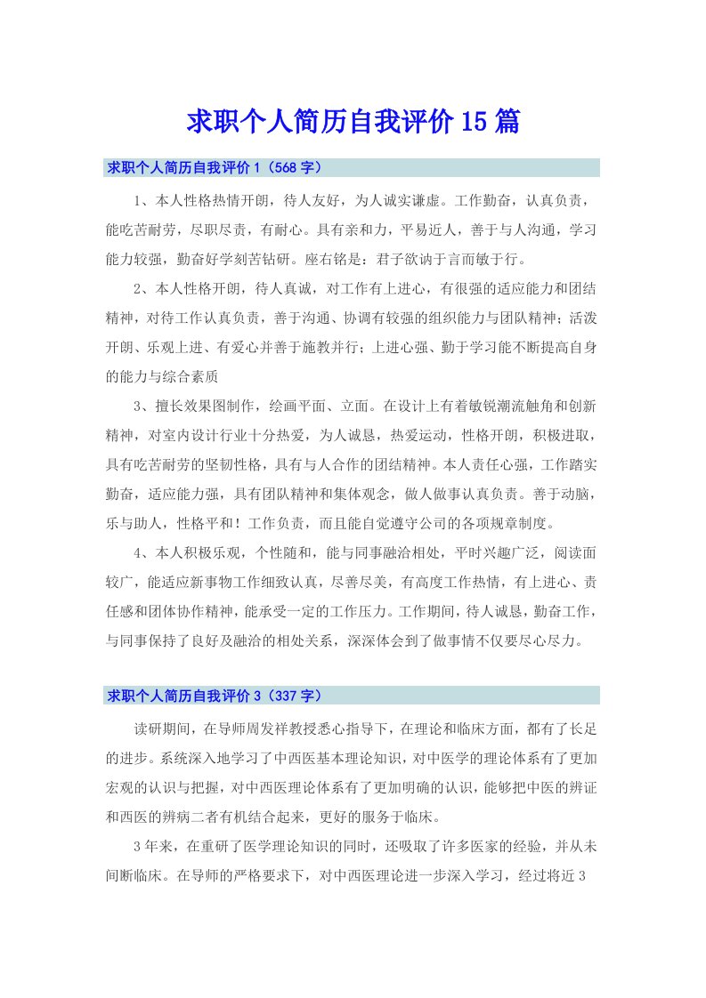 求职个人简历自我评价15篇