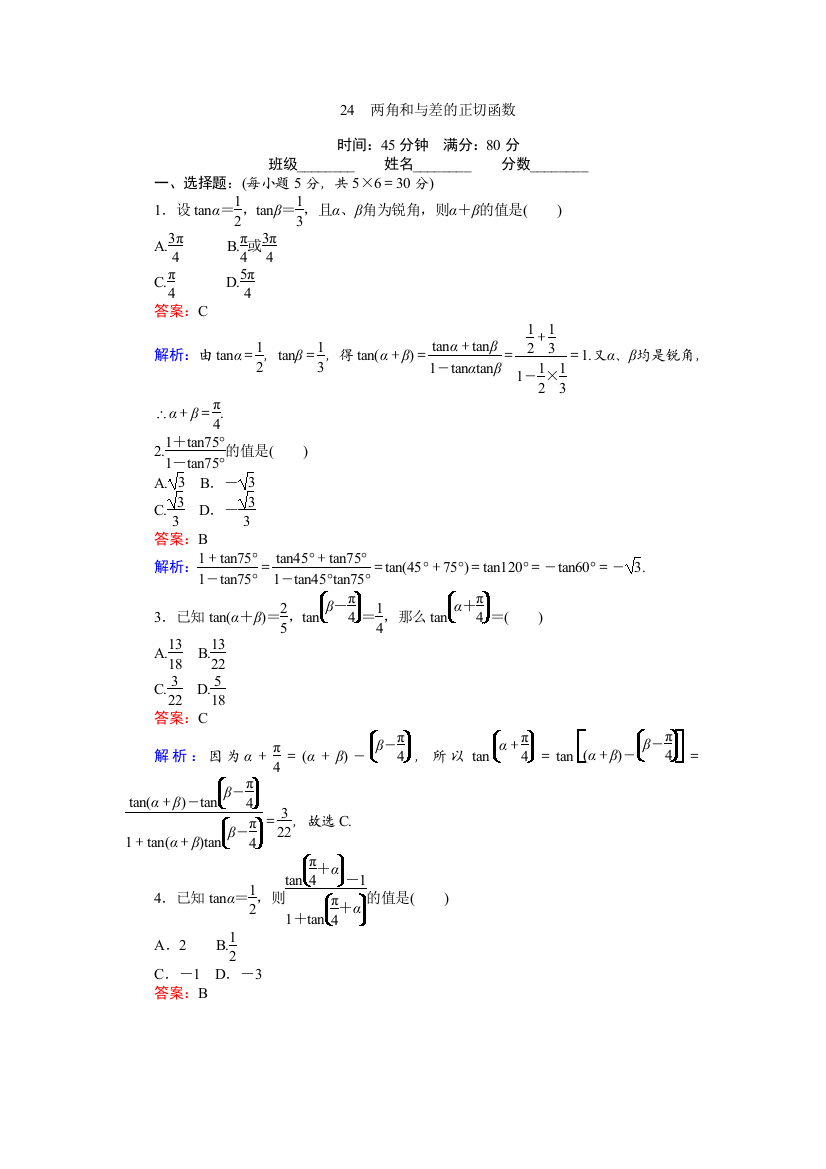 北师大版必修4《两角和与差的正切函数》练习含解析