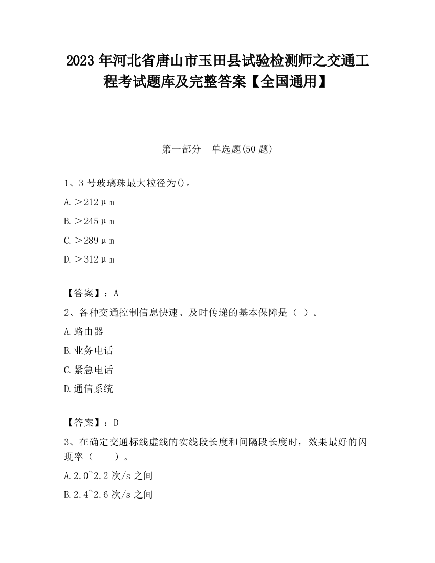 2023年河北省唐山市玉田县试验检测师之交通工程考试题库及完整答案【全国通用】