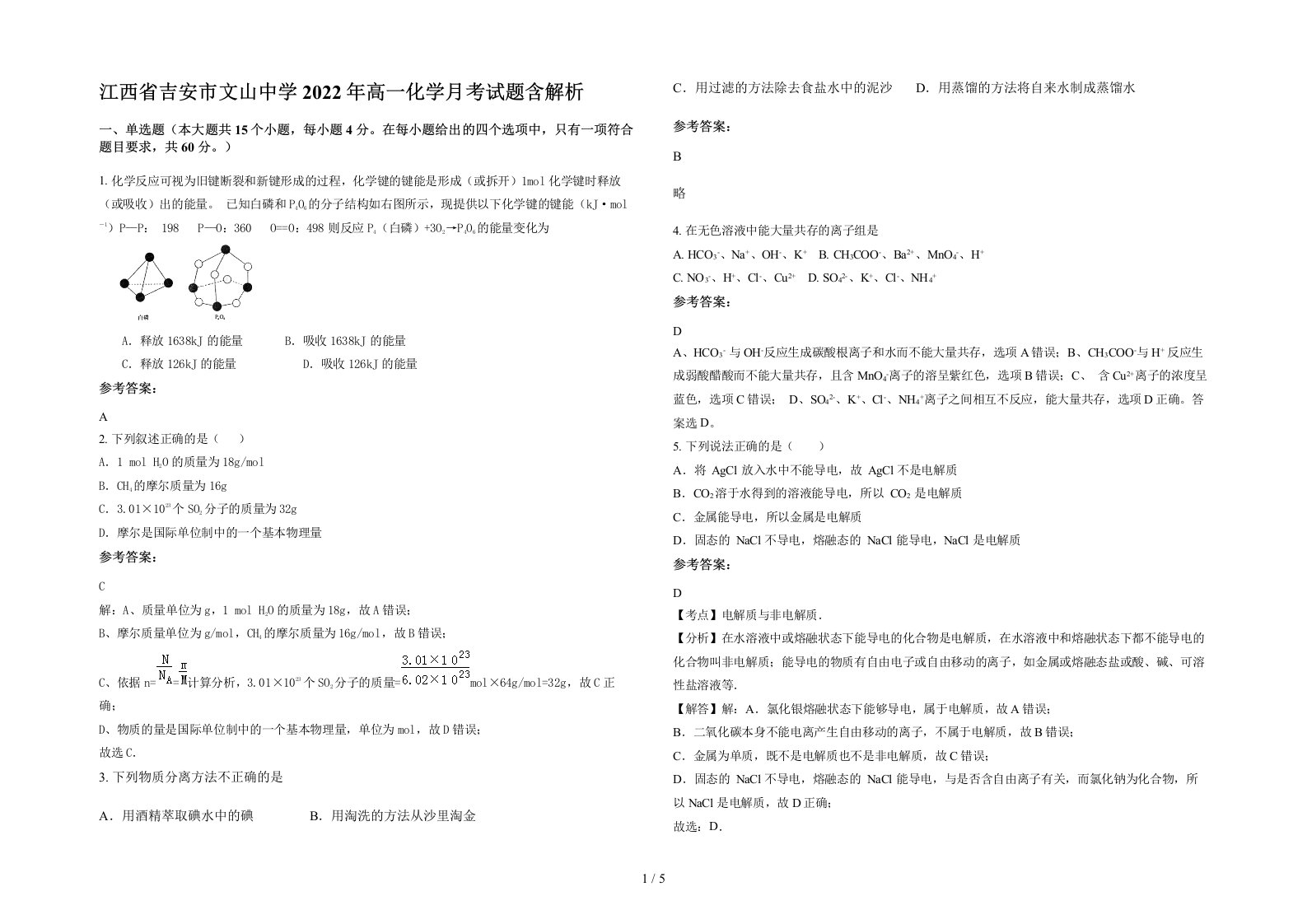 江西省吉安市文山中学2022年高一化学月考试题含解析