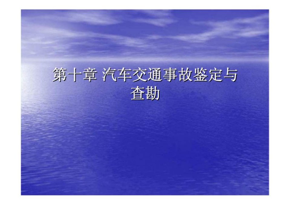 汽车交通事故鉴定与查勘