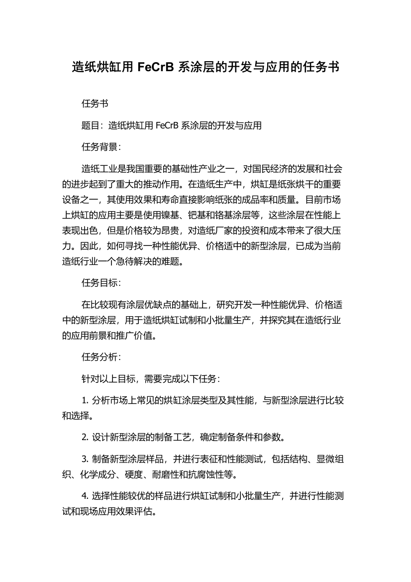 造纸烘缸用FeCrB系涂层的开发与应用的任务书