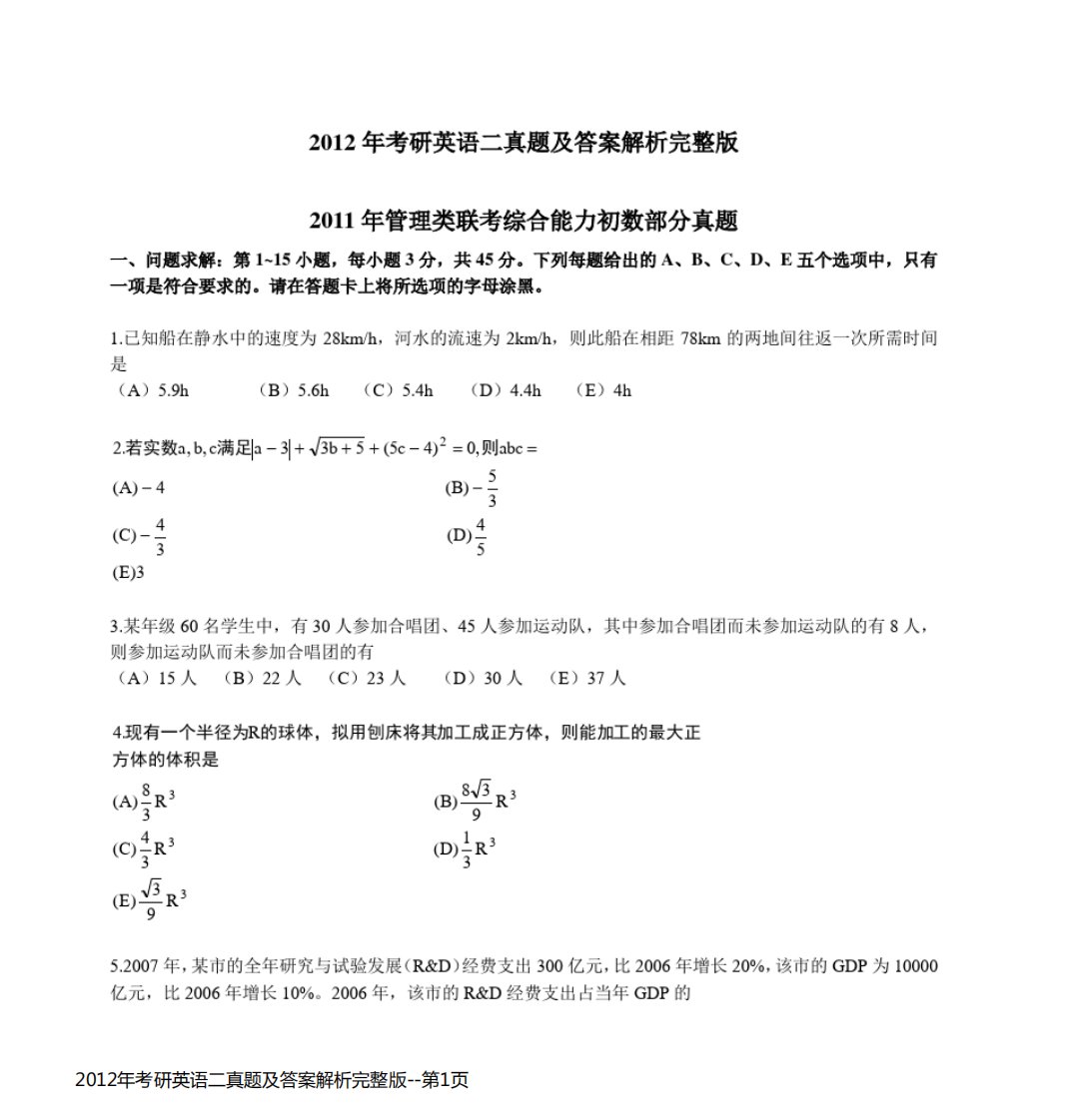 2012年考研英语二真题及答案解析完整版