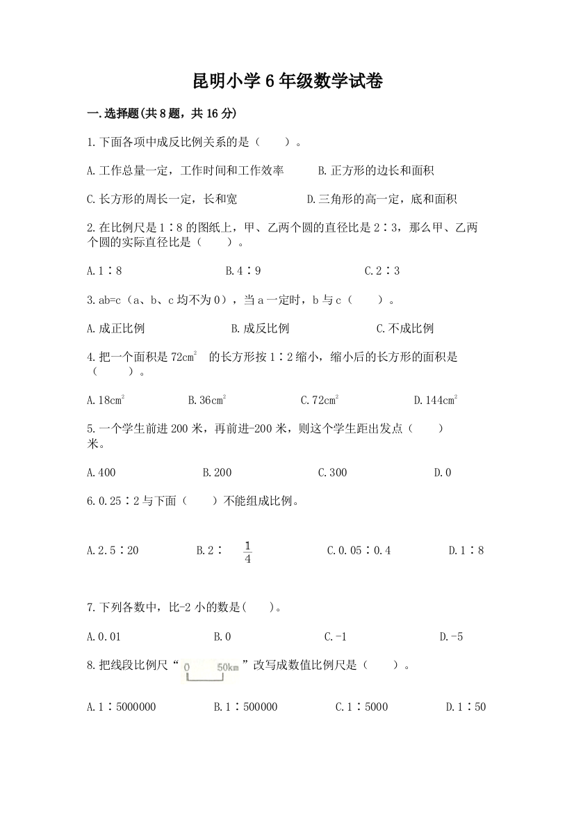 昆明小学6年级数学试卷附完整答案【易错题】