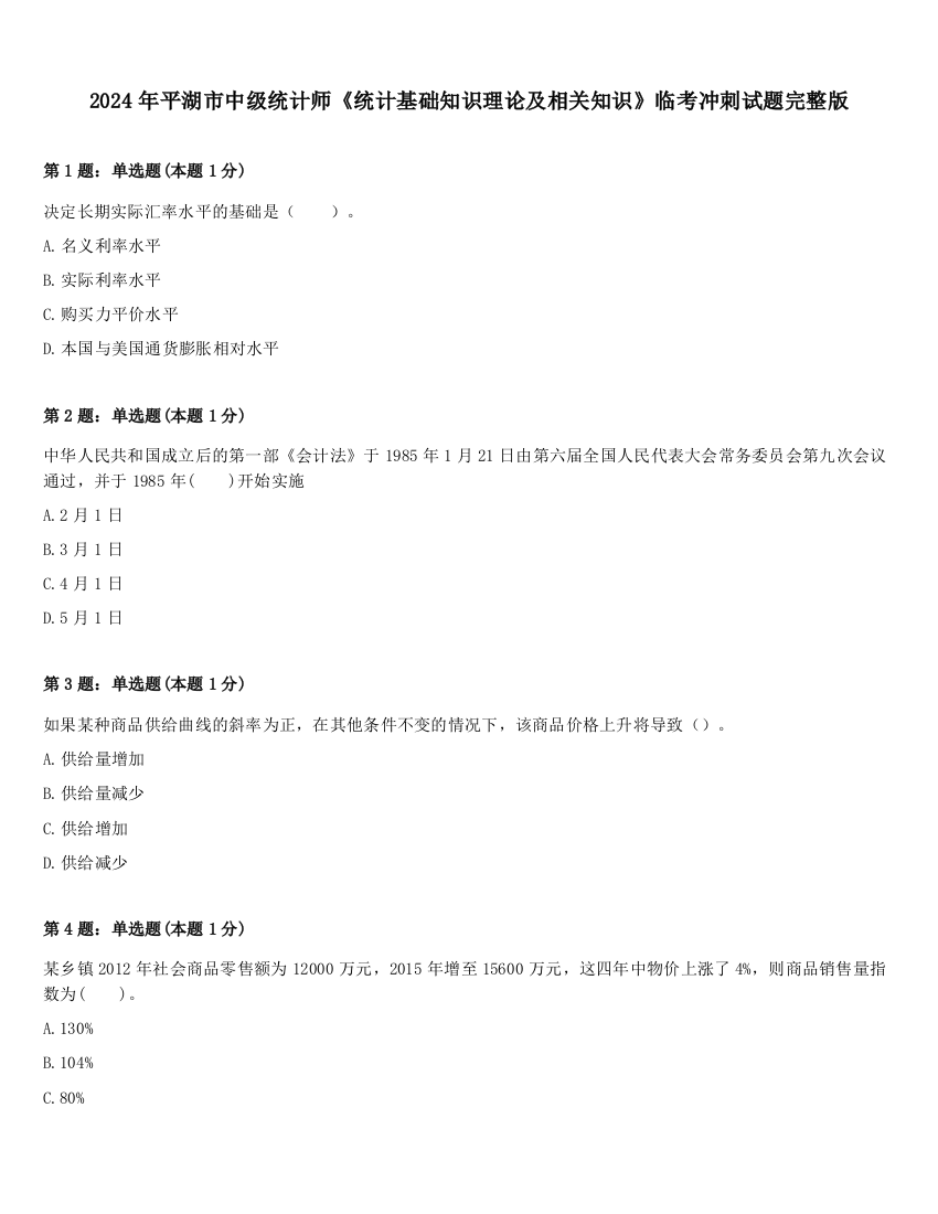 2024年平湖市中级统计师《统计基础知识理论及相关知识》临考冲刺试题完整版