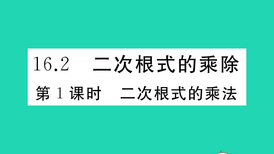 安徽专版八年级数学下册第十六章二次根式16.2二次根式的乘除第1课时二次根式的乘法作业课件新版新人教版