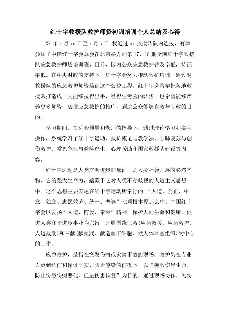 红十字救援队救护师资初训培训个人总结及心得