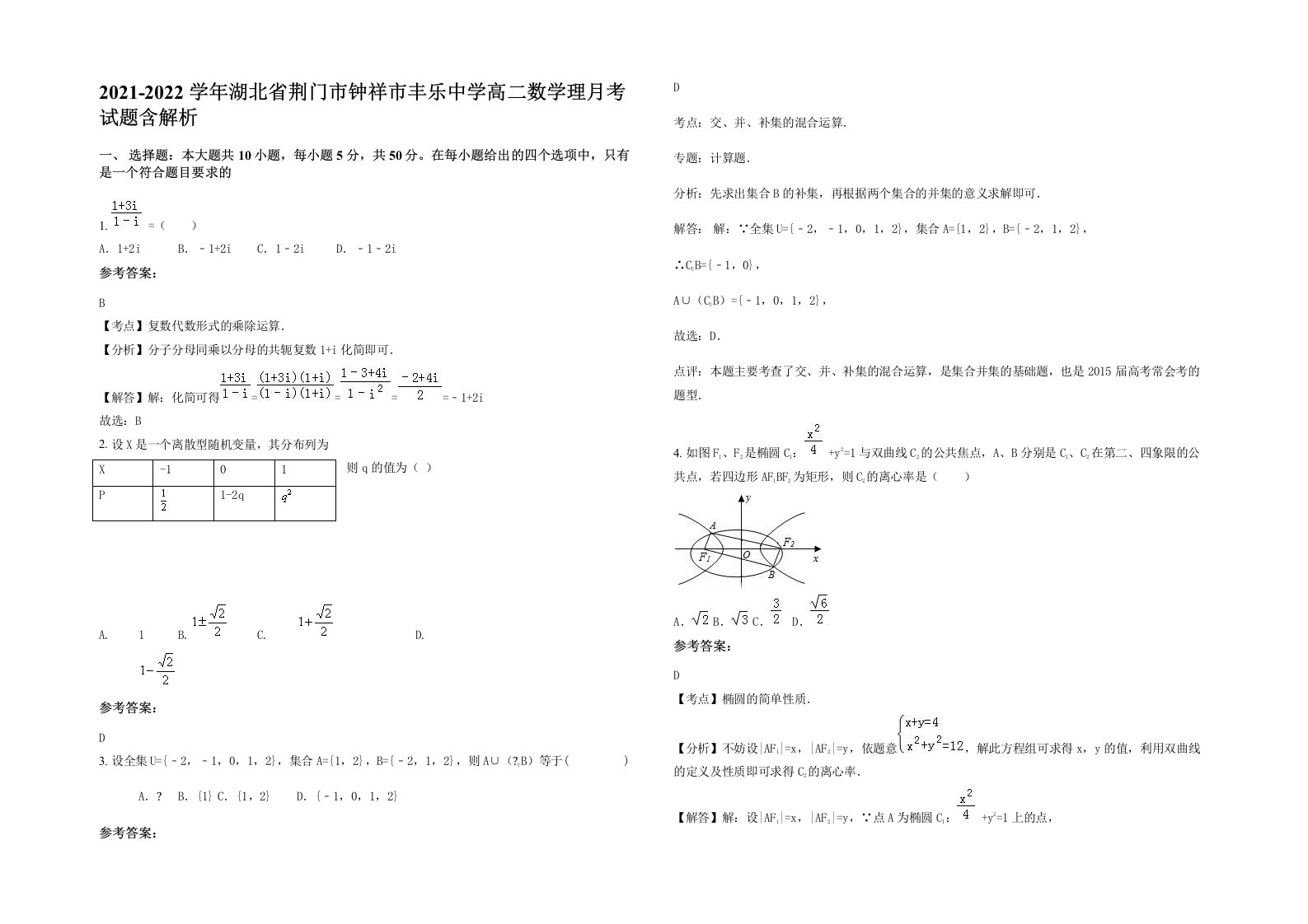 2021-2022学年湖北省荆门市钟祥市丰乐中学高二数学理月考试题含解析