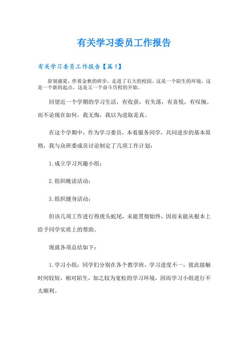 有关学习委员工作报告