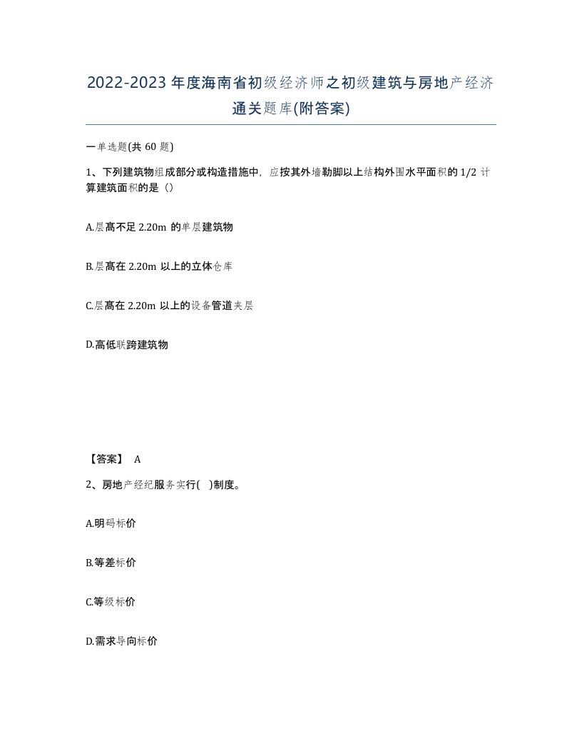 2022-2023年度海南省初级经济师之初级建筑与房地产经济通关题库附答案