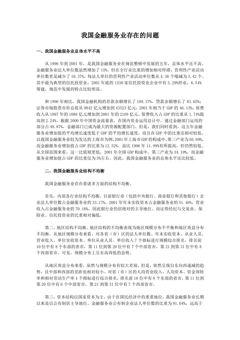 我国金融服务业存在的问题