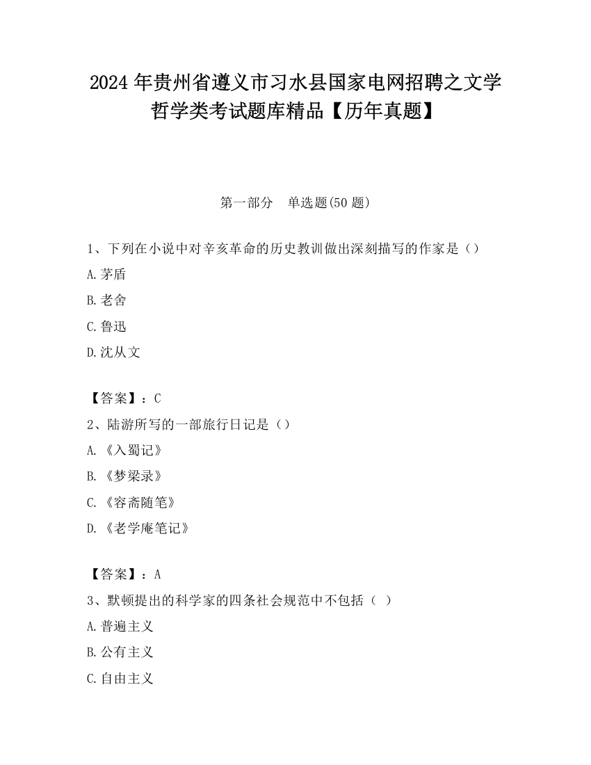 2024年贵州省遵义市习水县国家电网招聘之文学哲学类考试题库精品【历年真题】