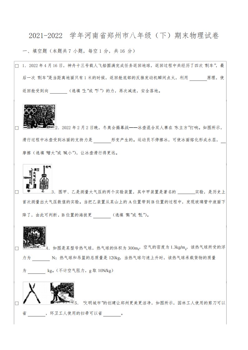 2021-2022学年河南省郑州市八年级(下)期末物理试卷