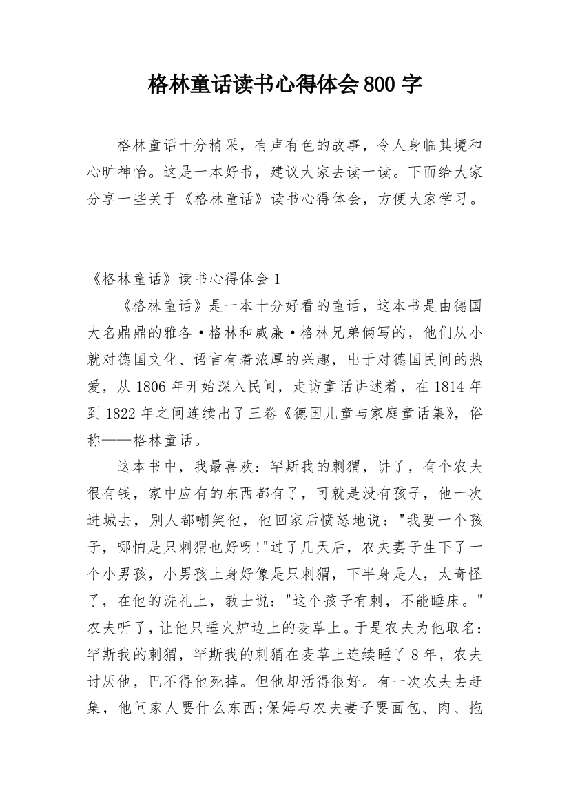 格林童话读书心得体会800字