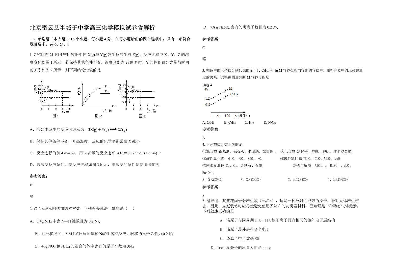 北京密云县半城子中学高三化学模拟试卷含解析