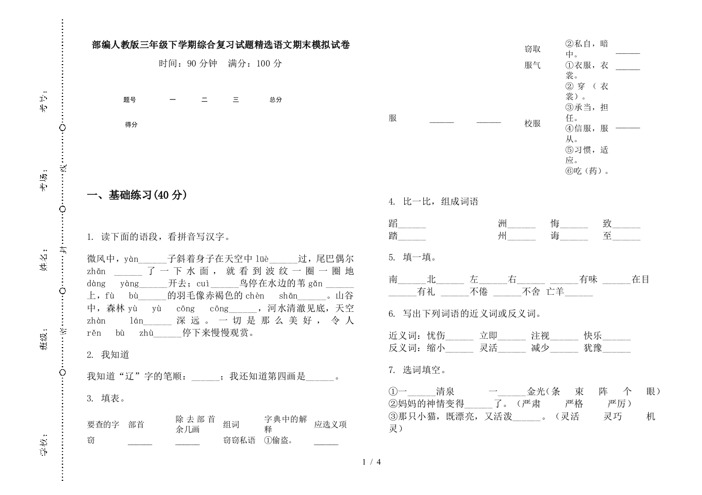 部编人教版三年级下学期综合复习试题精选语文期末模拟试卷