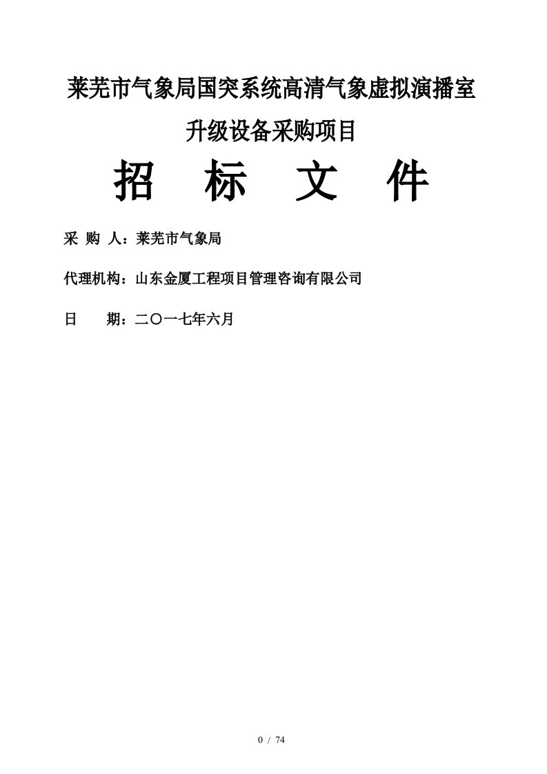 莱芜市气象局国突系统高清气象虚拟演播室升级设备采购项目