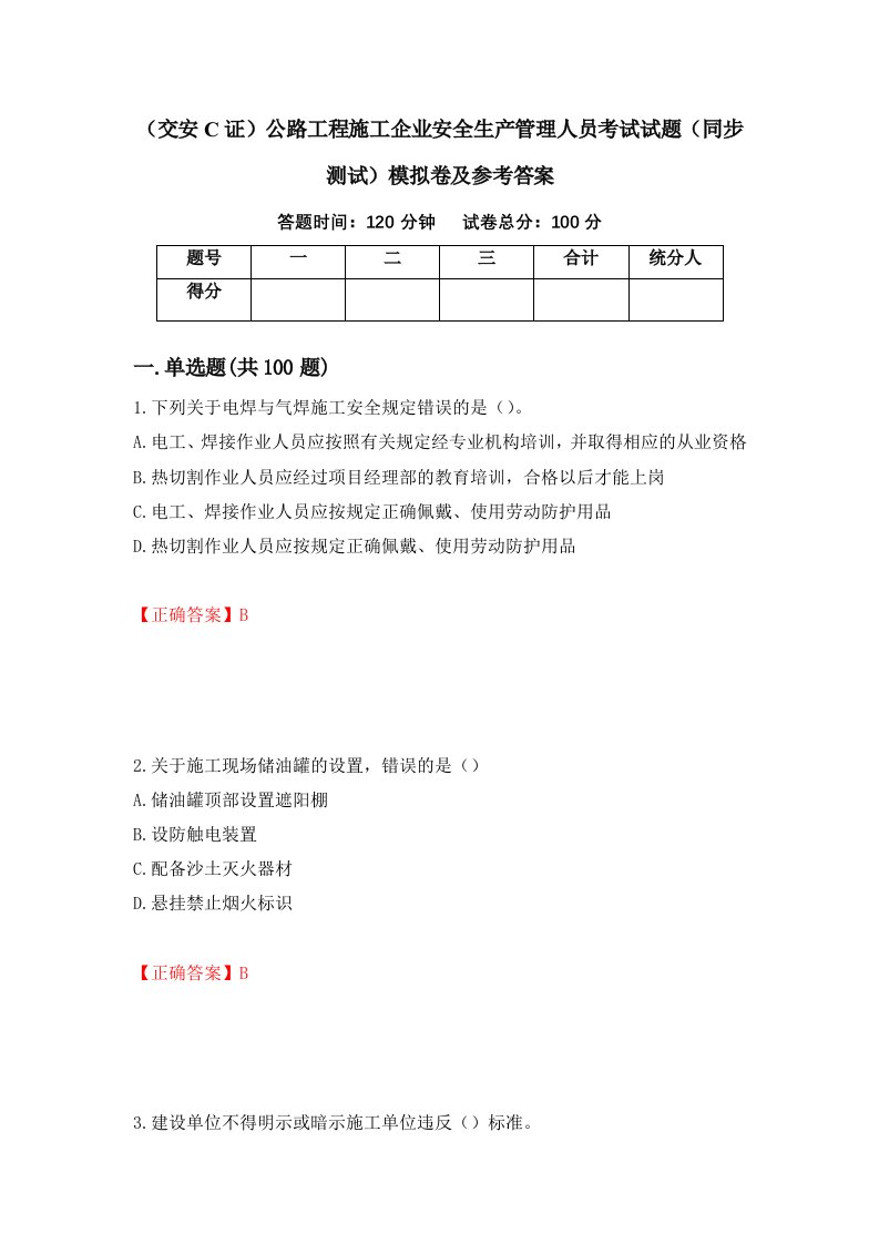 交安C证公路工程施工企业安全生产管理人员考试试题同步测试模拟卷及参考答案71