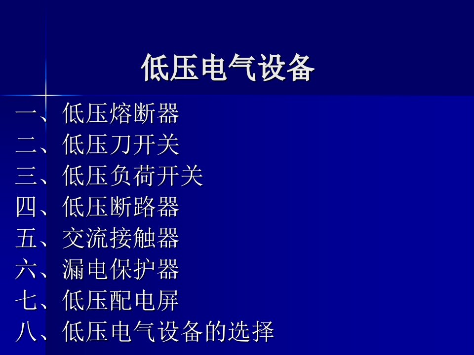 低压电气设备教学课件PPT