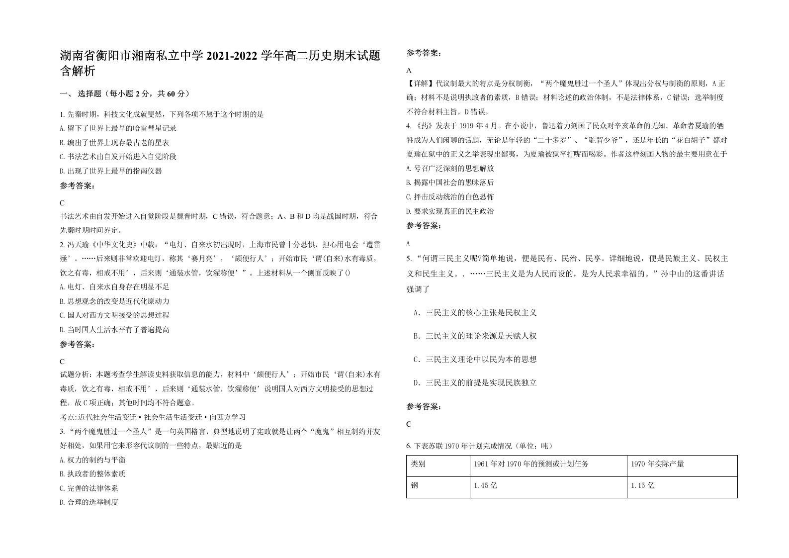 湖南省衡阳市湘南私立中学2021-2022学年高二历史期末试题含解析