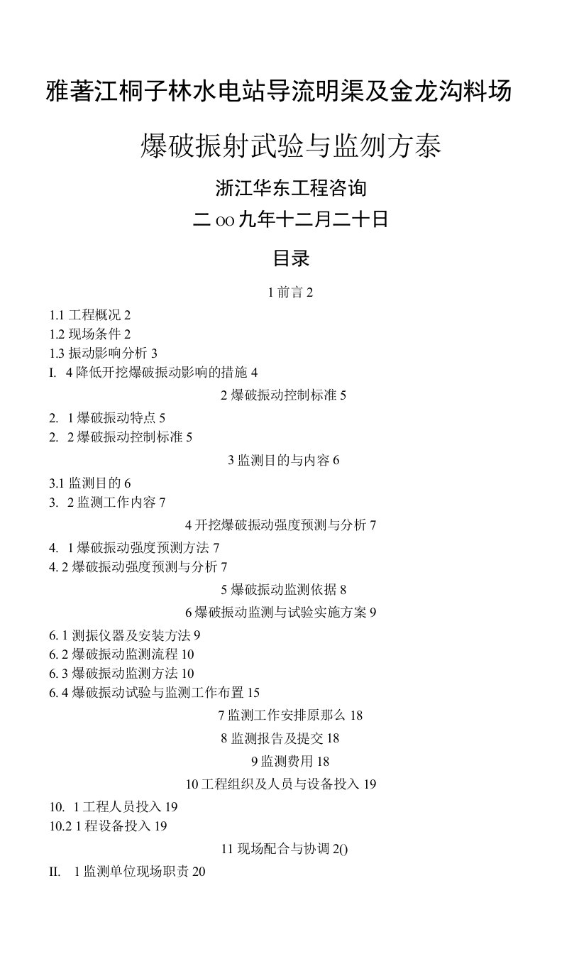 开挖爆破振动监测方案