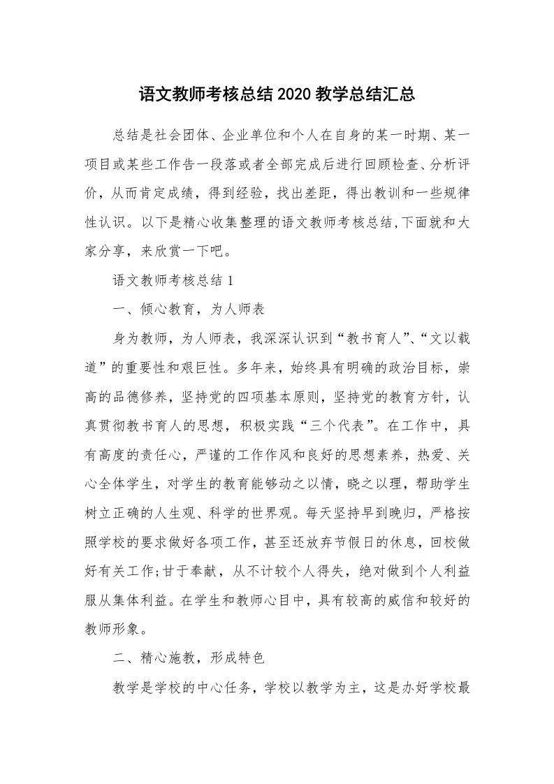 工作总结_语文教师考核总结2020教学总结汇总