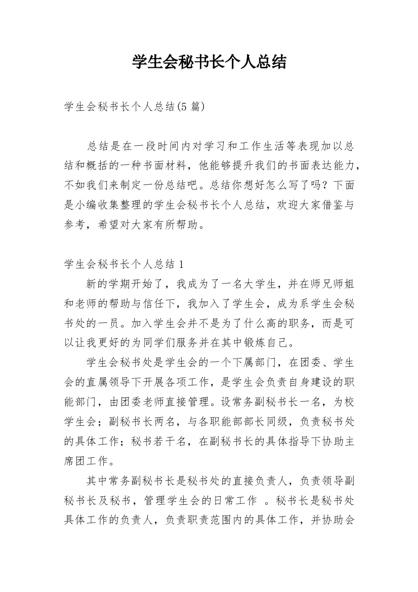 学生会秘书长个人总结