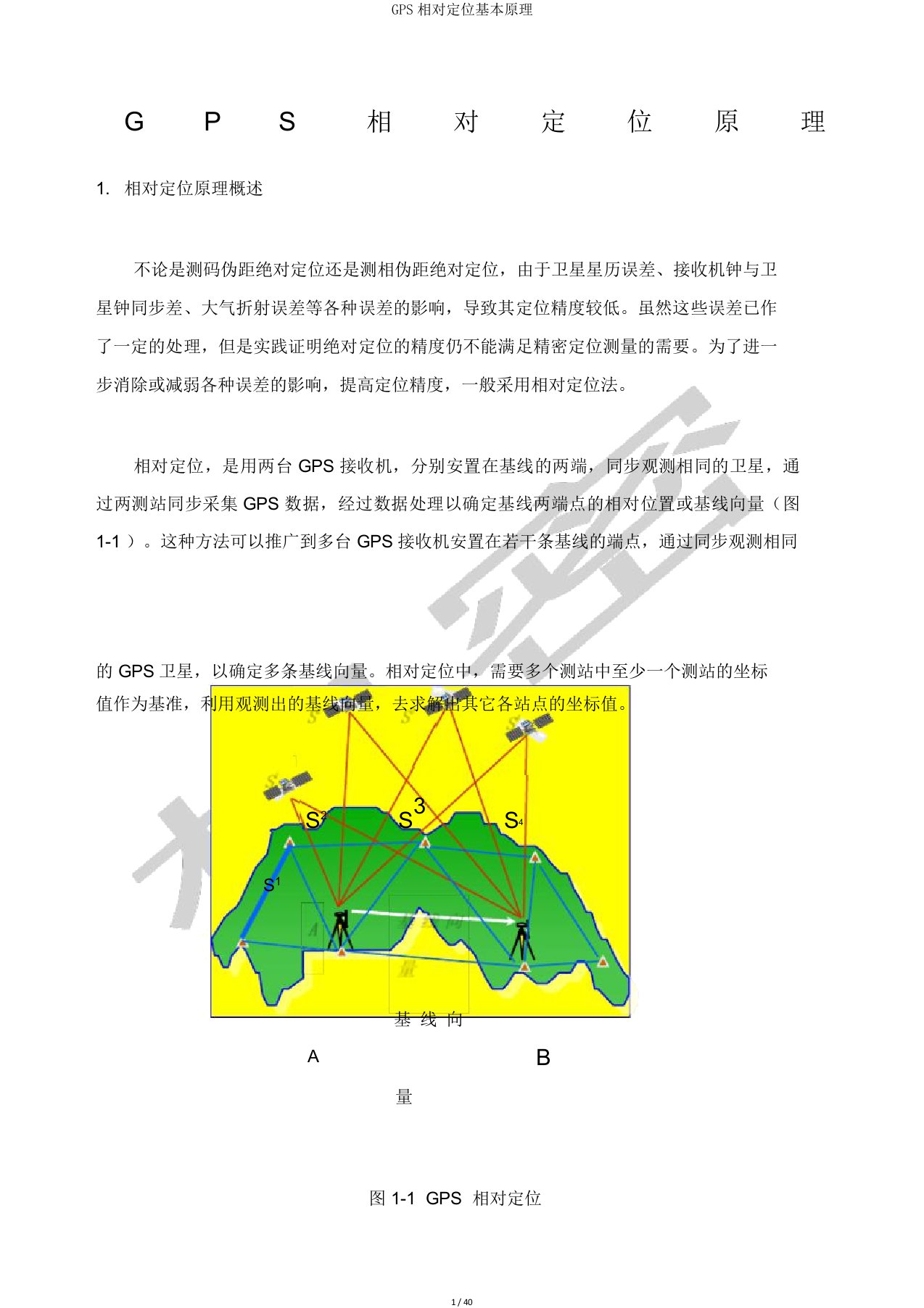 GPS相对定位基本原理