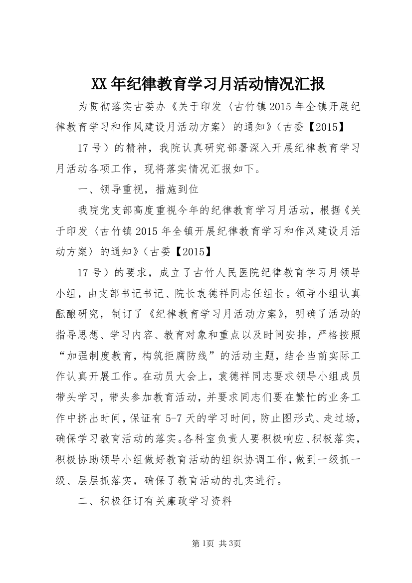 XX年纪律教育学习月活动情况汇报