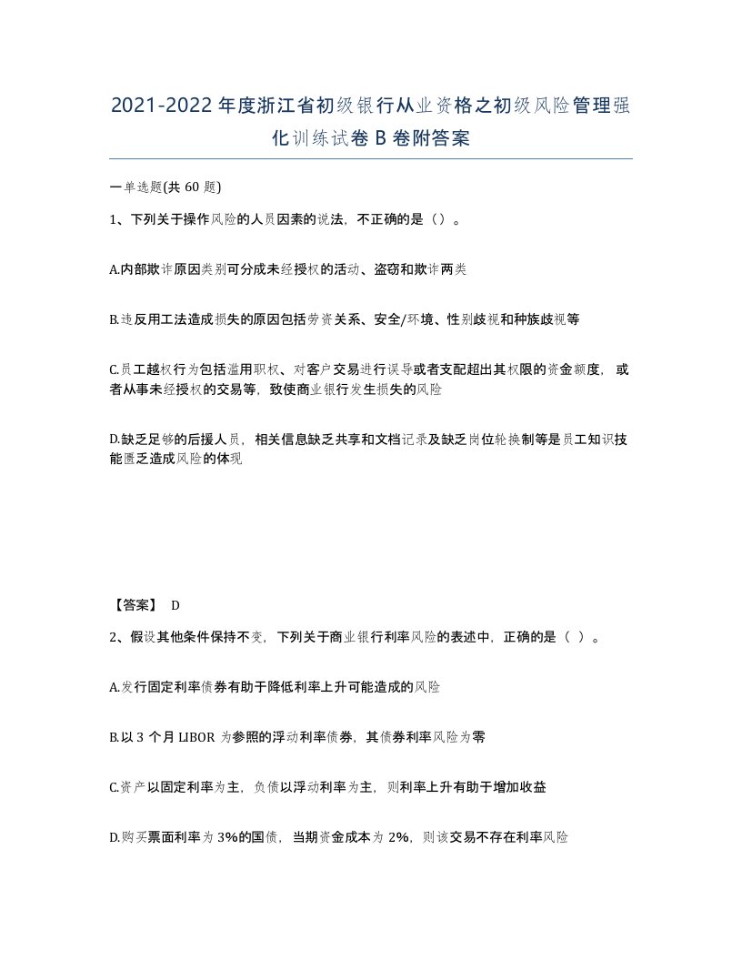 2021-2022年度浙江省初级银行从业资格之初级风险管理强化训练试卷B卷附答案