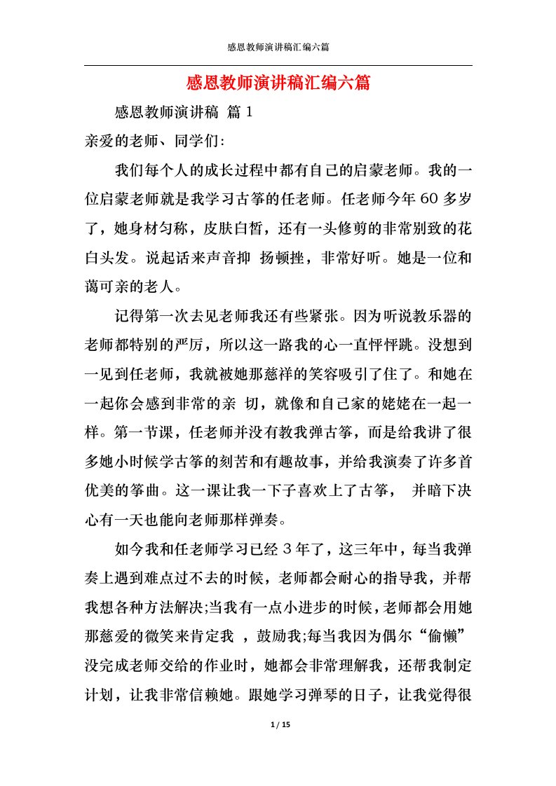 精选感恩教师演讲稿汇编六篇