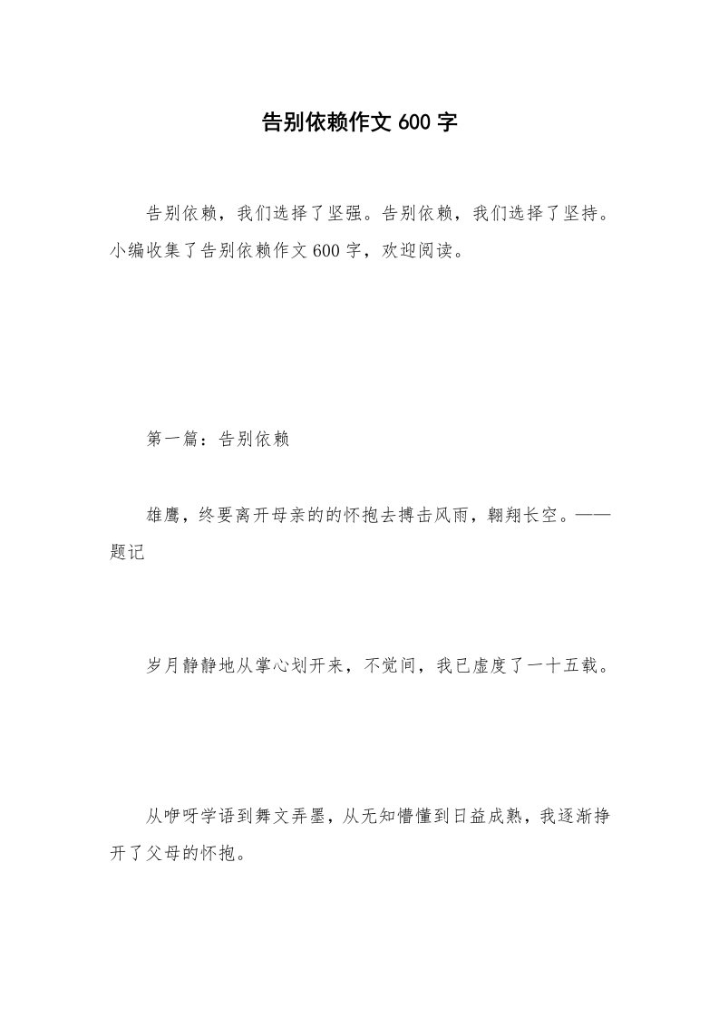 告别依赖作文600字