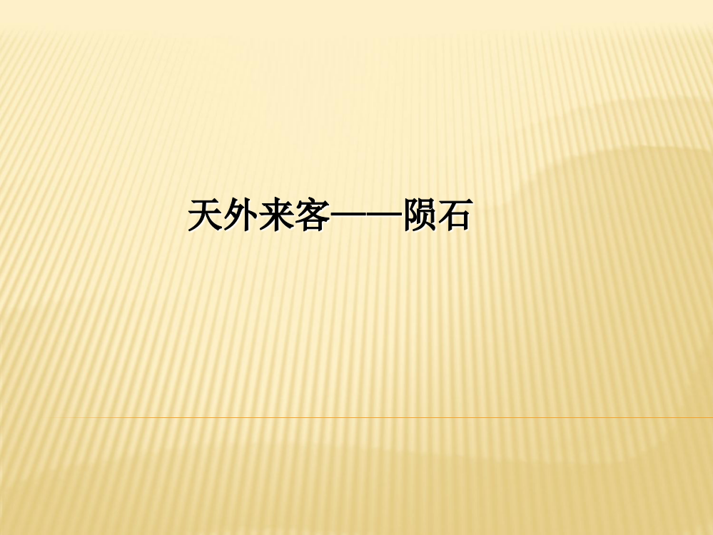 三年级下册语文课件-6天外来客——陨石3北师大版