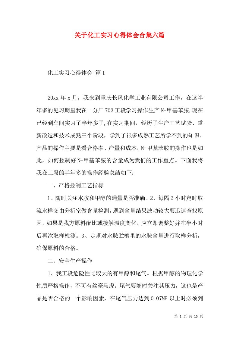 关于化工实习心得体会合集六篇