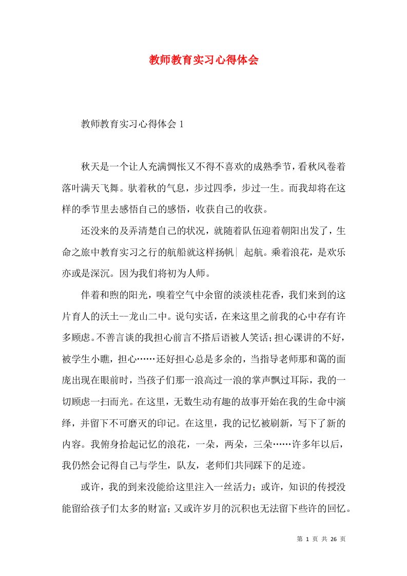 教师教育实习心得体会