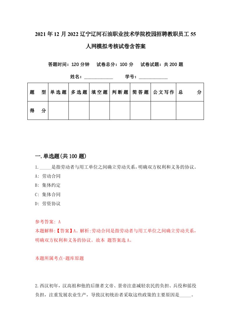 2021年12月2022辽宁辽河石油职业技术学院校园招聘教职员工55人网模拟考核试卷含答案1